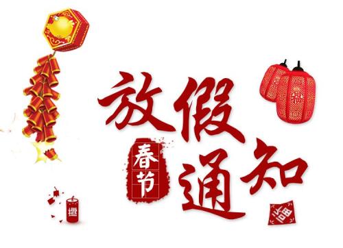 艾飛敏銅箔2019年春節(jié)放假通知 艾飛敏銅箔2019年春節(jié)放假通知